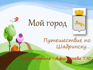 Презентация Мой город