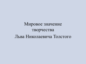 Мировое значение творчества Льва Николаевича Толстого