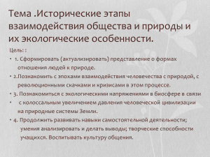 Особенности взаимодействия общества с природой на