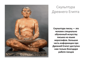 Скульптура Древнего Египта