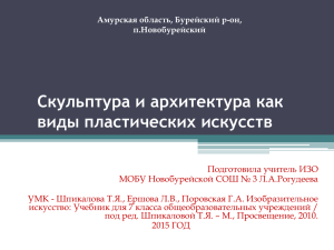 Презентация к уроку ИЗО 7 класс "Скульптура и архитектура как