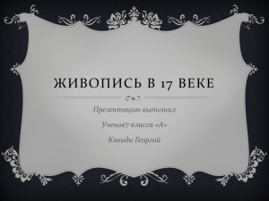 17 века