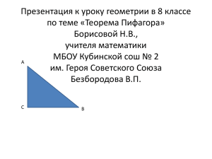 Открытый урок по теореме Пифагора презентация