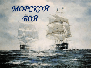 Морской бой