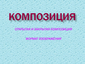 ОТКРЫТАЯ И ЗАКРЫТАЯ КОМПОЗИЦИЯ ФОРМАТ ИЗОБРАЖЕНИЯ