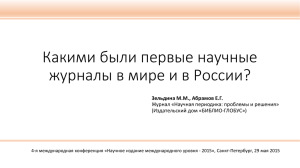 Какими были первые научные журналы в мире и в России?