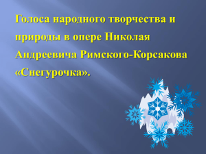 Голоса народного творчества и природы в опере Николая Андреевича Римского-Корсакова «Снегурочка».