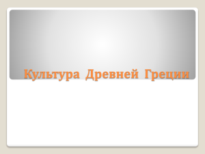 Презентация на тему: "Культура древней Греции"