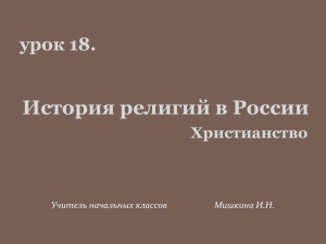 История религий в России урок 18. Христианство Учитель начальных классов