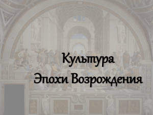 Культура Эпохи Возрождения