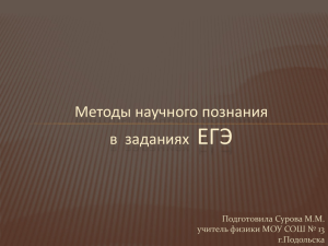 ЕГЭ Методы научного познания в  заданиях Подготовила Сурова М.М.