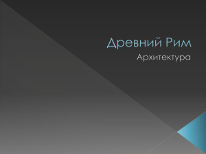 Древний Рим. Архитектура