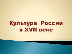 Культура России xvii века