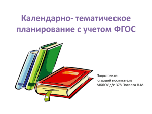 тематическое планирование с учетом ФГОС