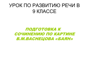 подготовка к сочинению по картине в.м.васнецова «баян