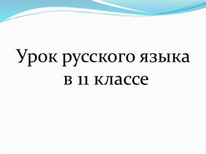 Урок русского языка в 11 классе