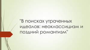 В поисках утраченных идеалов