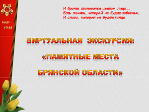 Презентация "Памятные места Брянской области"