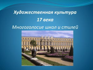 Художественная культура 17 века Многоголосие школ и стилей