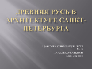 древняя русь в архитектуре санкт