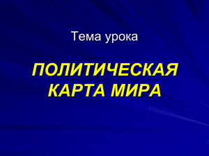 ПОЛИТИЧЕСКАЯ КАРТА МИРА Тема урока