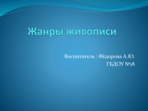 Для детей: Презентация "Жанры живописи".