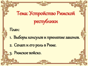 Презентация к уроку "Устройство Римской республики"