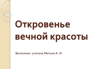 Откровенье вечной красоты Выполнил: учитель Митько А. И.