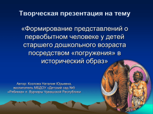 «Формирование представлений о первобытном человеке у детей старшего дошкольного возраста посредством «погружения» в