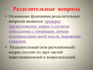 Разделительные  вопросы