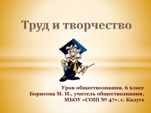 Урок обществознания, 6 класс Борисова М. И., учитель обществознания, а