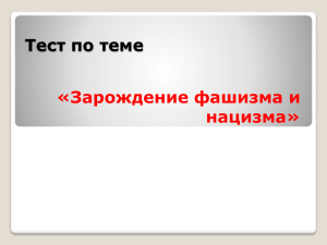 Тест по теме «Зарождение фашизма и нацизма