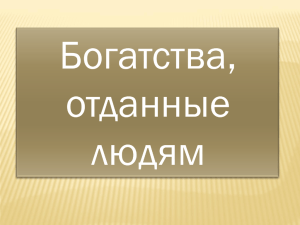 Богатства, отданные людям. 3 класс (презентация)