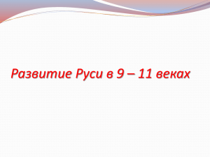 Презентация древнерусское общество