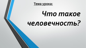 Что такое человечность