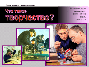 Что такое творчество?