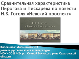 Сравнительная колляция Пирогова и Пискарева вдоль повести Н