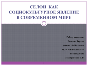 СЕЛФИ КАК СОЦИОКУЛЬТУРНОЕ ЯВЛЕНИЕ В СОВРЕМЕННОМ МИРЕ Работу выполнил