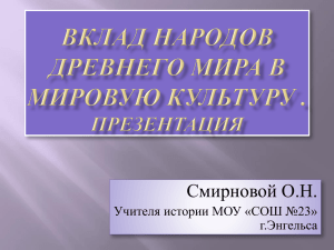 Смирновой О.Н. Учителя истории МОУ «СОШ №23» г.Энгельса