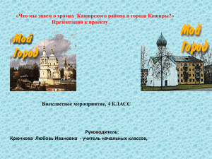 «Что мы знаем о храмах  Каширского района и города... Презентация к проекту . Внеклассное мероприятие, 4 КЛАСС Руководитель: