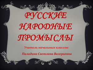 Русские народные промыслы