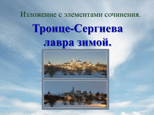 Троице-Сергиева лавра зимой. Изложение с элементами сочинения.