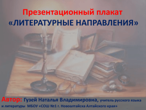 Презентационный плакат «ЛИТЕРАТУРНЫЕ НАПРАВЛЕНИЯ» Автор: Гузей Наталья Владимировна,