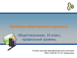 Проблема общественного прогресса Обществознание, 10 класс, профильный уровень. Учитель высшей квалификационной категории