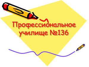 Профессиональное училище №136