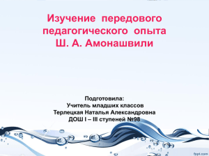 Изучение  передового педагогического  опыта Ш. А. Амонашвили Подготовила: