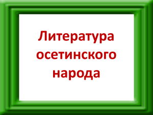 Литература осетинского народа