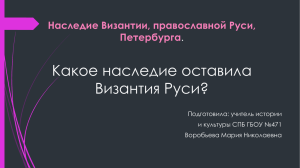 Какое наследие оставила Византия Руси? Наследие Византии, православной Руси, Петербурга