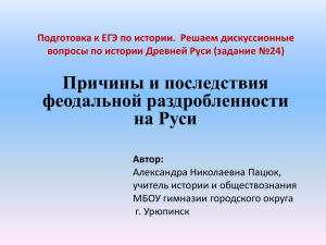 Причины и последствия феодальной раздробленности на Руси