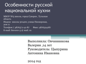 Особенности русской национальной кухни (1,06 Мбайт)